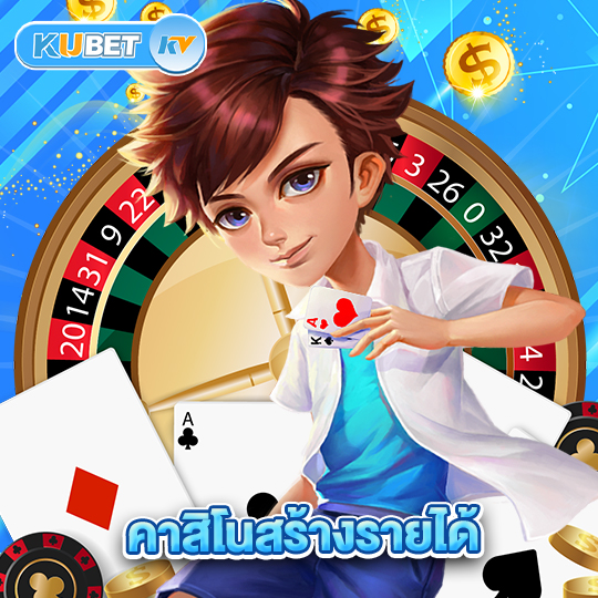 kubet คาสิโนสร้างรายได้