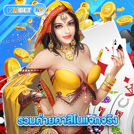 kubet รวมค่ายคาสิโนแจกจริง