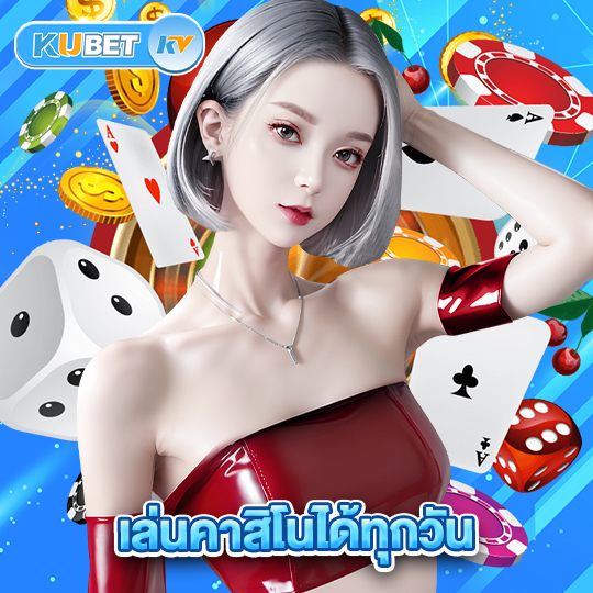 kubet เล่นคาสิโนได้ทุกวัน