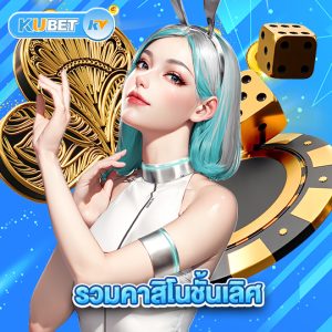 kubet รวมคาสิโนชั้นเลิศ