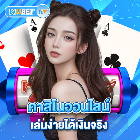 ku bet คาสิโนเล่นง่าย