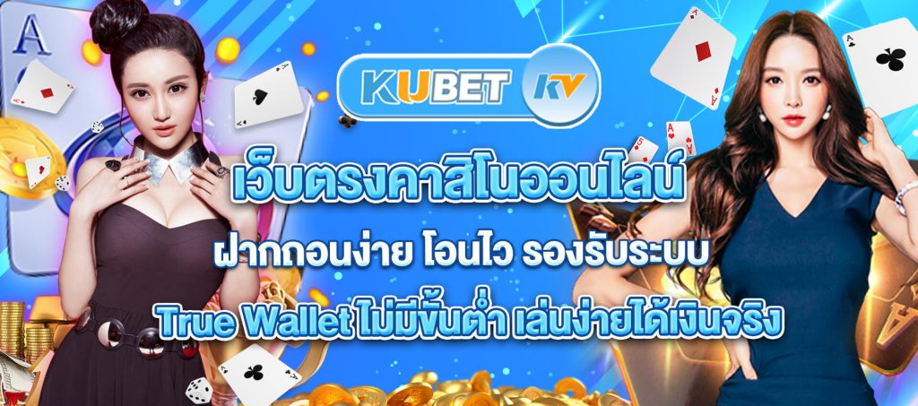 ku bet เว็บคาสิโน