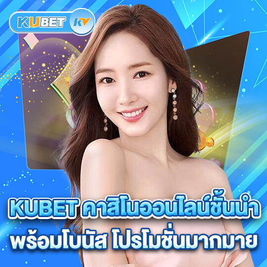 kubet คาสิโนชั้นนำ