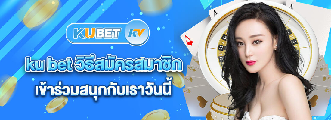 kubet สมัคร