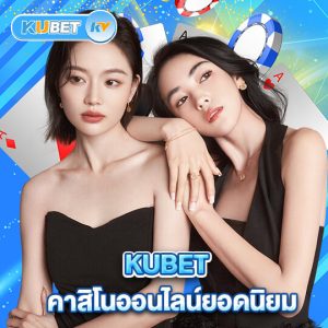 kubet คาสิโนออนไลน์ยอดนิยม