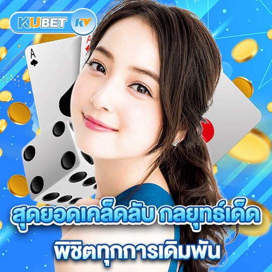 kubet เคล็ดลับ สล็อต