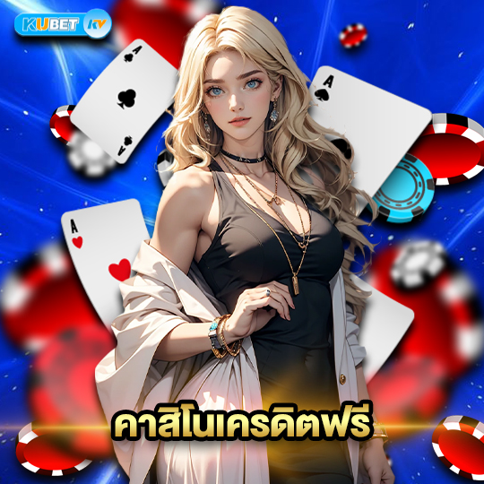 kubet คาสิโนเครดิตฟรี