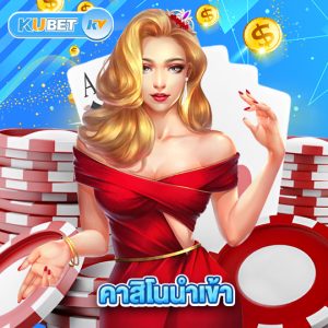 kubet คาสิโนนำเข้า