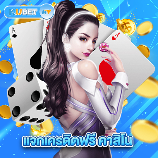 kubet แจกเครดิตฟรี คาสิโน