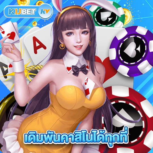 kubet เดิมพันคาสิโนได้ทุกที่