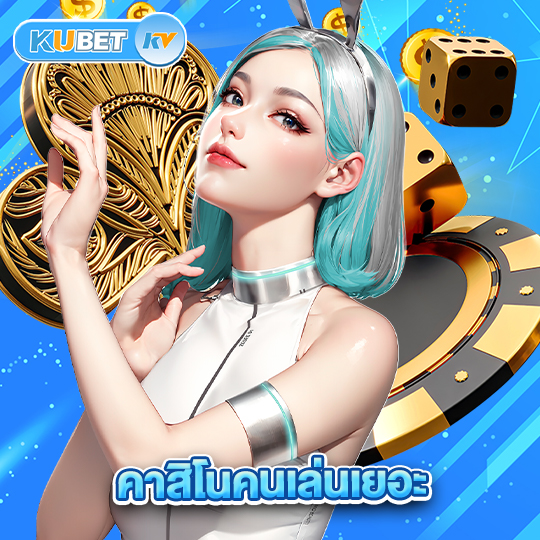 kubet คาสิโนคนเล่นเยอะ