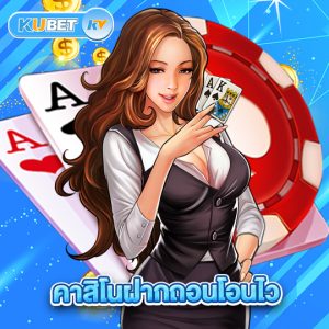 kubet คาสิโนฝากถอนโอนไว