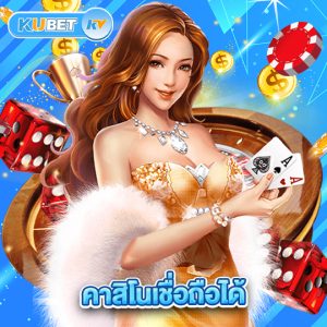 kubet คาสิโนเชื่อถือได้