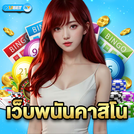 kubet เว็บพนันคาสิโน