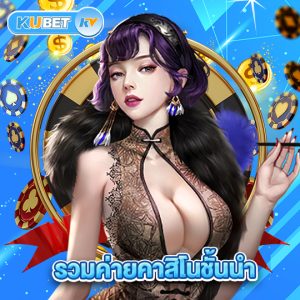 kubet รวมค่ายคาสิโนชั้นนำ