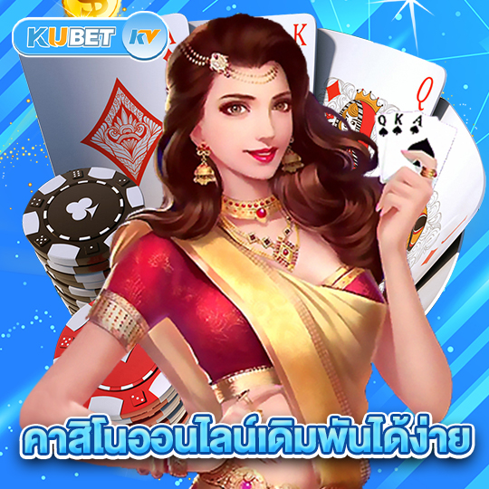 kubet คาสิโนออนไลน์เดิมพันได้ง่าย