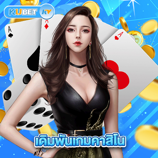 kubet เดิมพันเกมคาสิโน