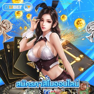 kubet สมัครคาสิโนออนไลน์