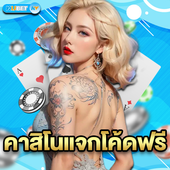 kubet คาสิโนแจกโค้ดฟรี