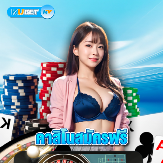 kubet คาสิโนสมัครฟรี