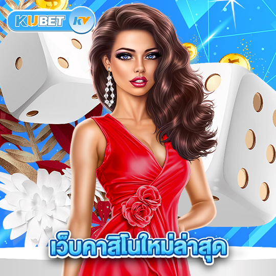 kubet เว็บคาสิโนใหม่ล่าสุด