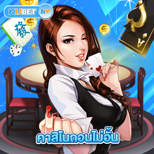 kubet คาสิโนถอนไม่อั้น