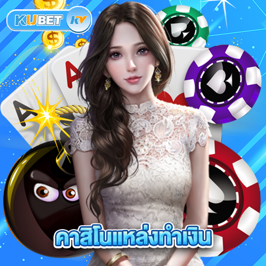 kubet คาสิโนแหล่งทำเงิน