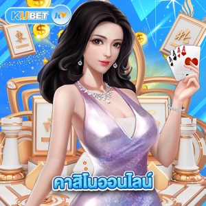 kubet คาสิโนออนไลน์