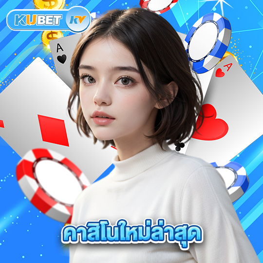 kubet คาสิโนใหม่ล่าสุด