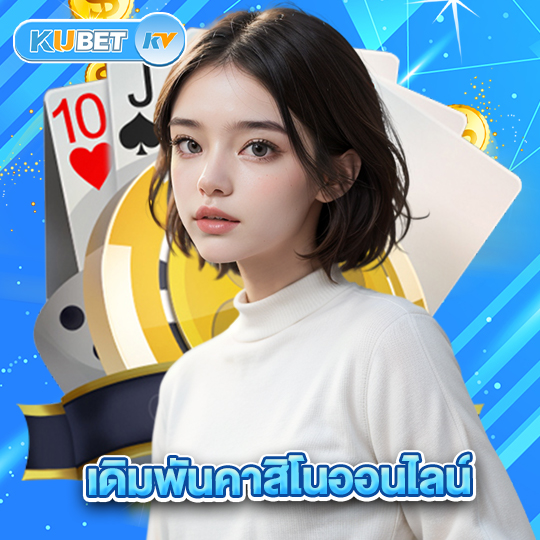 kubet เดิมพันคาสิโนออนไลน์