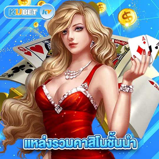 kubet แหล่งรวมคาสิโนชั้นนำ