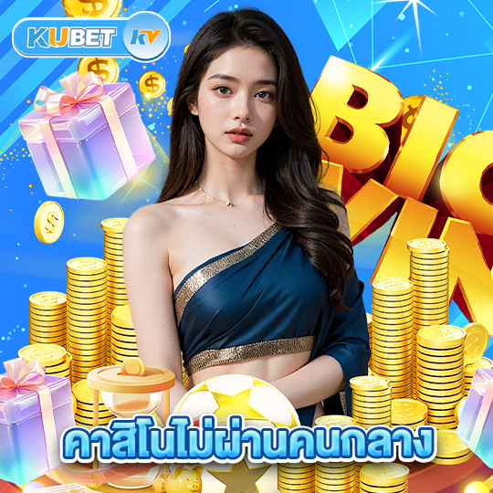 kubet คาสิโนไม่ผ่านคนกลาง