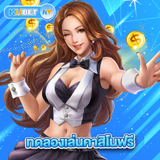 kubet ทดลองเล่นคาสิโนฟรี