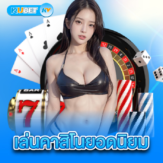 kubet เล่นคาสิโนยอดนิยม