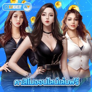 kubet คาสิโนออนไลน์เล่นฟรี