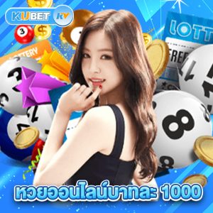 kubet หวยออนไลน์บาทละ1000