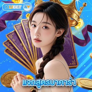 kubet แจกสูตรบาคาร่า