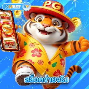 kubet สล็อตจ่ายจริง