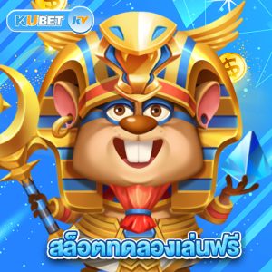 kubet สล็อตทดลองเล่นฟรี