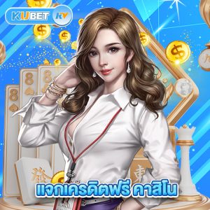 kubet แจกเครดิตฟรีคาสิโน