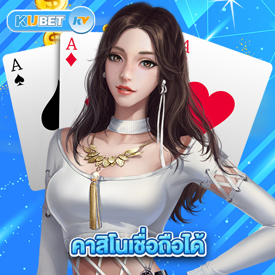 kubet คาสิโนเชื่อถือได้