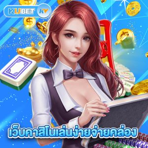 kubet เว็บคาสิโนเล่นง่ายจ่ายคล่อง