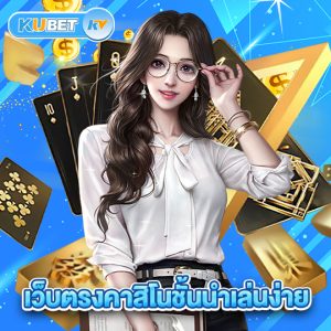 kubet เว็บตรงคาสิโนชั้นนำเล่นง่าย