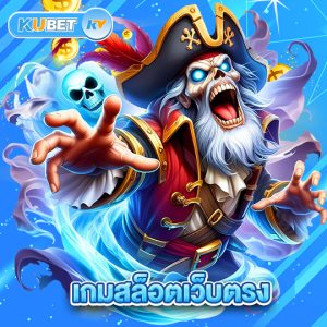 kubet เกมสล็อตเว็บตรง