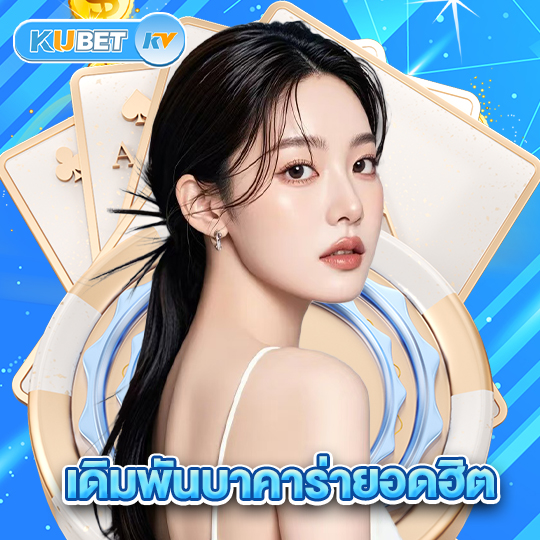 kubet เดิมพันบาคาร่ายอดฮิต