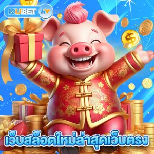kubet เว็บสล็อตใหม่ล่าสุดเว็บตรง