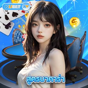 kubet สูตรบาคาร่า