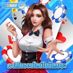 kubet คาสิโนออนไลน์โบนัสเยอะ