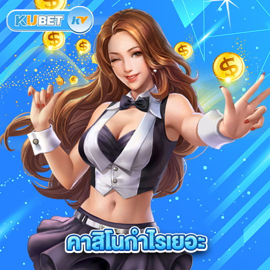 kubet คาสิโนกำไรเยอะ