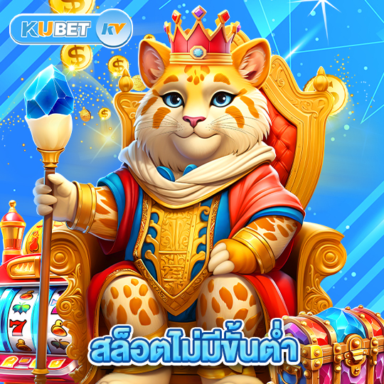 kubet สล็อตไม่มีขั้นต่ำ